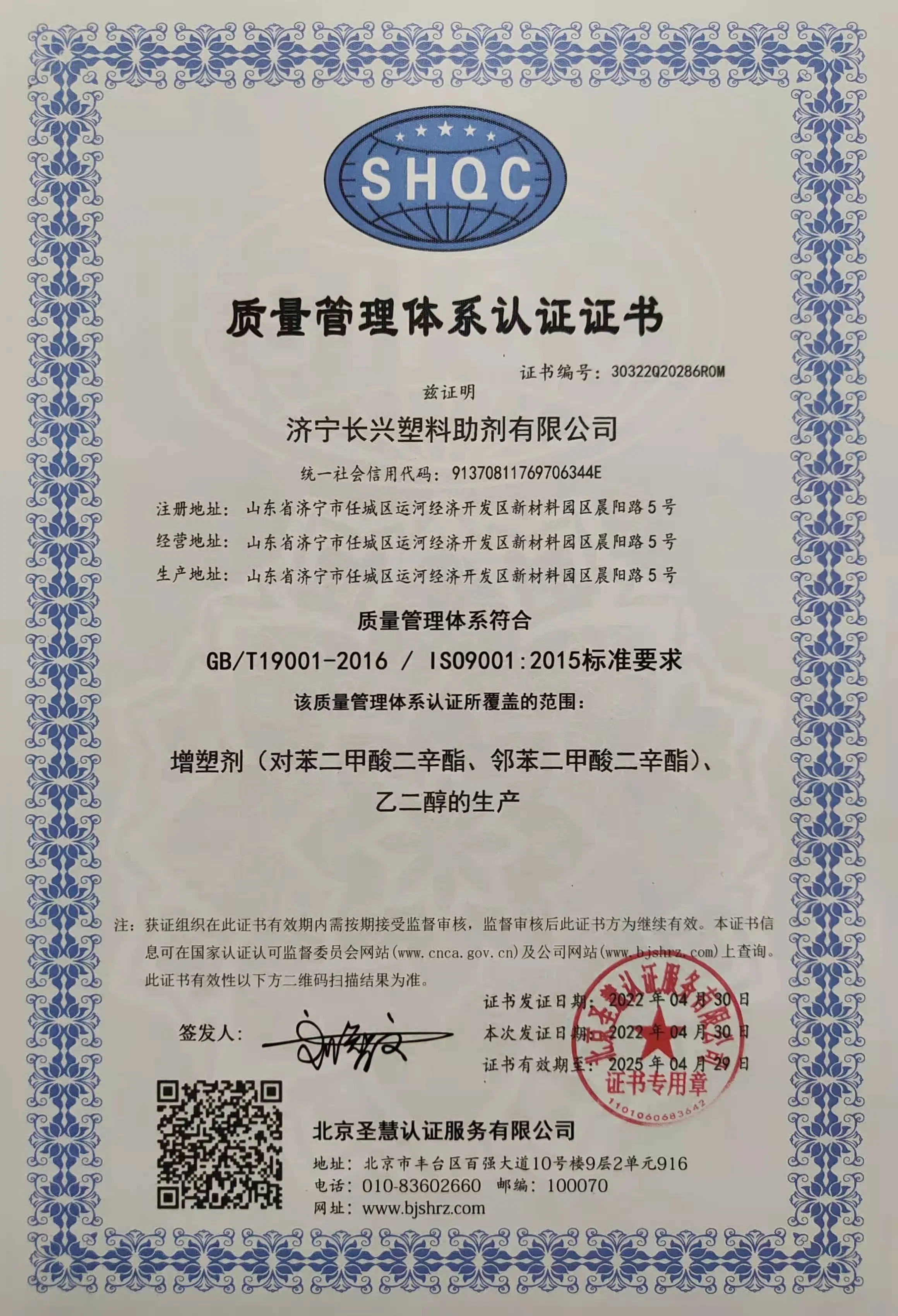 ISO 9001:2015 质量管理体系认证证书 - 山东长兴塑料助剂有限公司