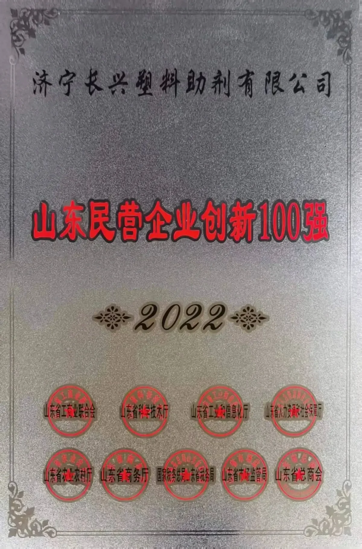 山东省民营企业创新100强证书